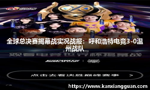全球总决赛揭幕战实况战报：呼和浩特电竞3-0温州战队