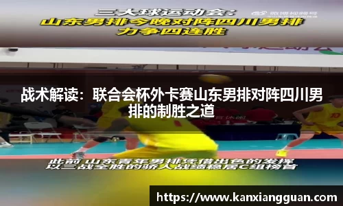 战术解读：联合会杯外卡赛山东男排对阵四川男排的制胜之道