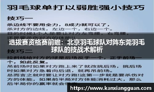 选拔赛资格赛前瞻：北京羽毛球队对阵东莞羽毛球队的技战术解析
