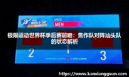 极限运动世界杯季后赛前瞻：焦作队对阵汕头队的状态解析
