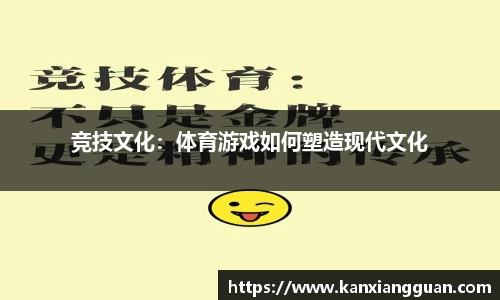 竞技文化：体育游戏如何塑造现代文化