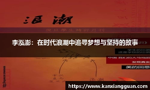 李泓澎：在时代浪潮中追寻梦想与坚持的故事