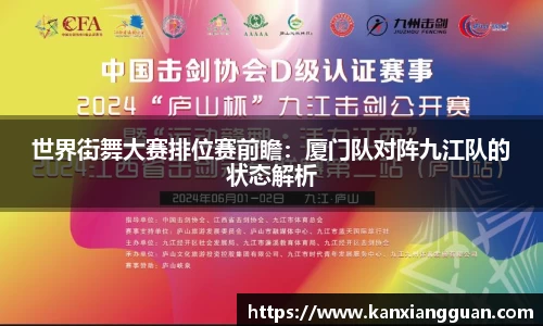 世界街舞大赛排位赛前瞻：厦门队对阵九江队的状态解析