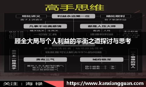 顾全大局与个人利益的平衡之道探讨与思考