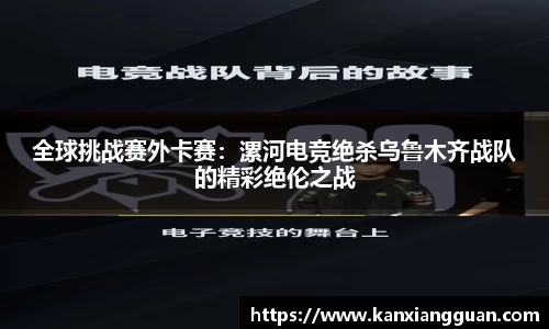 全球挑战赛外卡赛：漯河电竞绝杀乌鲁木齐战队的精彩绝伦之战
