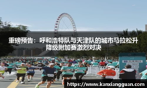 重磅预告：呼和浩特队与天津队的城市马拉松升降级附加赛激烈对决