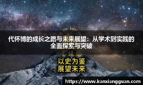 代怀博的成长之路与未来展望：从学术到实践的全面探索与突破