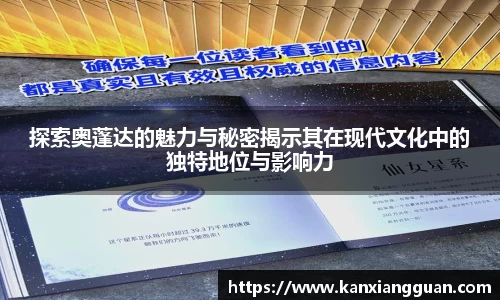 探索奥蓬达的魅力与秘密揭示其在现代文化中的独特地位与影响力