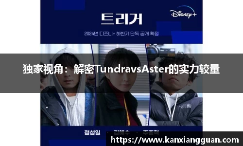 独家视角：解密TundravsAster的实力较量