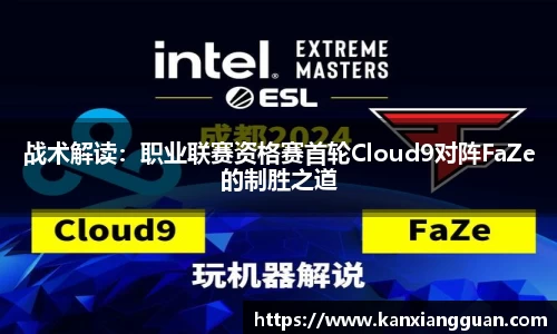 战术解读：职业联赛资格赛首轮Cloud9对阵FaZe的制胜之道
